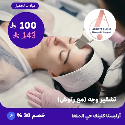  ( احصل على جلسة تشقير وجه مع رتوش ) لدى ارتيستا كلينك حي الملقا