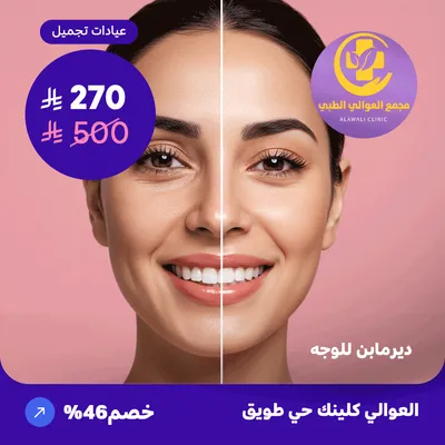  ( احصل على ديرمابن للوجه ) لدى مجمع العوالي حي طويق