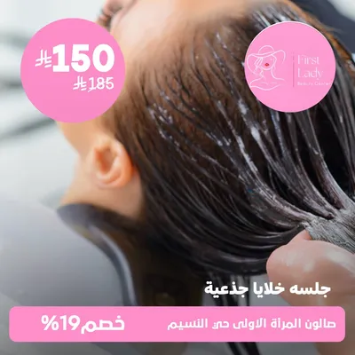  (جلسة خلايا جذعية ) لدى صالون المرأة الاولى حي النسيم 