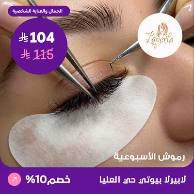  ( احصلي على الرموش الاسبوعية ) لدى صالون لابيرلا بيوتي حي العليا