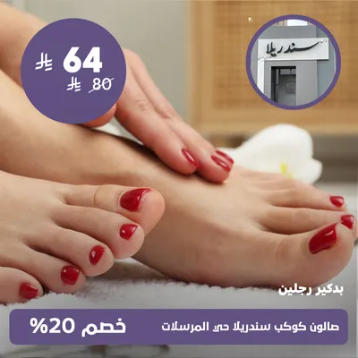 (بدكير رجلين)لدى صالون كوكب سندريلا حي المرسلات