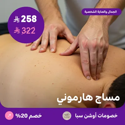 (مساج هارموني 60 دقيقة) لدى اوشن سبا حي العقيق