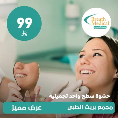 (حشوة سطح واحد تجميلية) لدى بريث الطبي حي ظهرة لبن