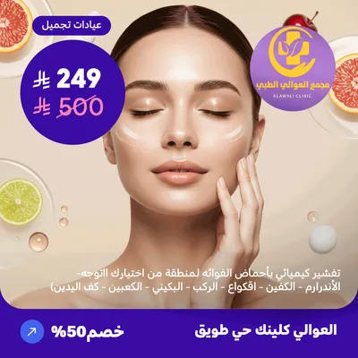  (تقشير كيميائي بأحماض الفواكه لمنطقة من اختيارك) لدى مجمع العوالي حي طويق    