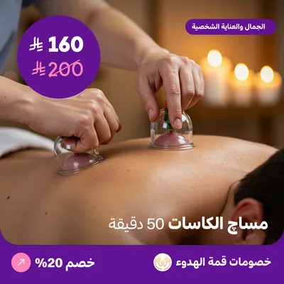 (مساج الكاسات للرجال 50 دقيقة) لدي منتجع قمة الهدوء حي ظهرة لبن