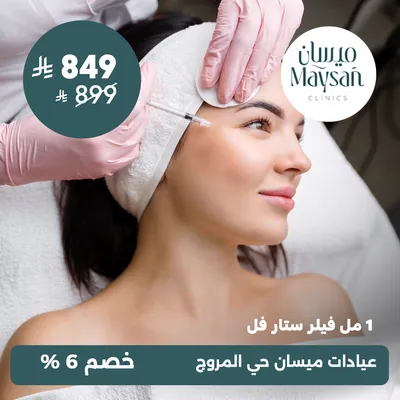 (فيلر 1 مل ستار فل) لدى عيادات ميسان حي المروج
