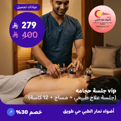 ( احصل على جلسة حجامة خاصه جلسة علاج طبيعي + مساج + 12 كاسة ) لدى اضواء نمار حي طويق