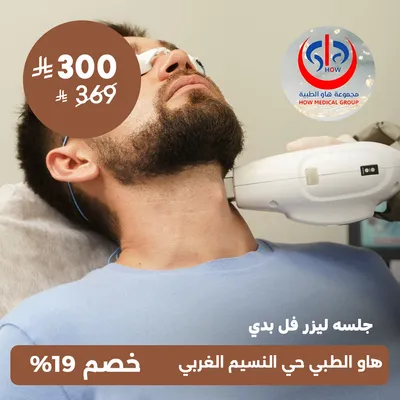  (جلسة فل بدي للرجال) لدى هاو الطبي حي النسيم 
