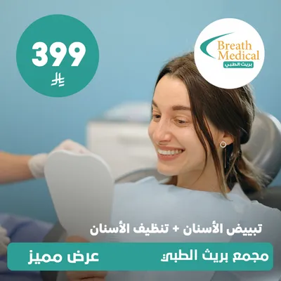 (تبييض الاسنان + تنظيف الاسنان) لدى بريث الطبي حي ظهرة لبن