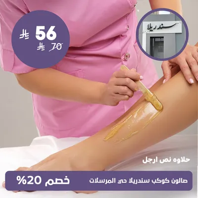 (حلاوة نص ارجل)لدى صالون كوكب سندريلا حي المرسلات