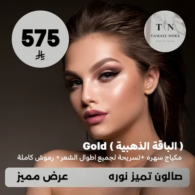 (احصلي على الباقة الذهبية جولد - مكياج سهرة + تسريحة لجميع اطوال الشعر + رموش كاملة) لدى صالون تميز نورة حي ظهرة لبن