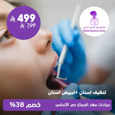 ( جلسة تنظيف أسنان + تبييض أسنان ) لدى عيادات مهد الجمال حي الأندلس
