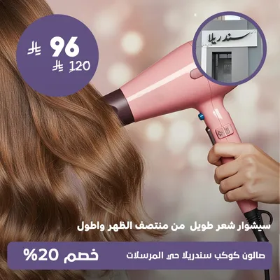 (سيشوار شعر طويل من منتصف الظهر واطول)لدى صالون كوكب سندريلا حي المرسلات