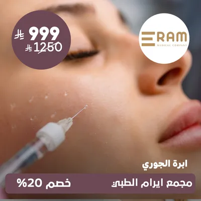 (إبرة الجوري) لدى ايرام الطبي حي الياسمين
