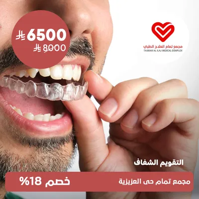 (التقويم الشفاف)لدى مجمع تمام العلاج الطبى حي العزيزية