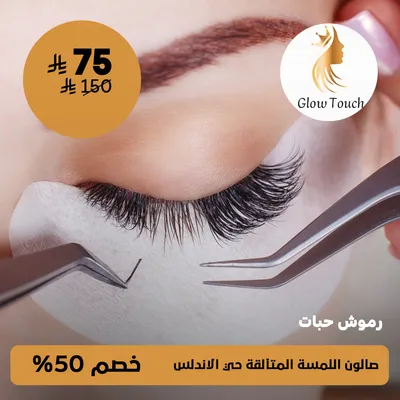 (  أحصلي على رموش حبات ) لدى صالون اللمسة المتألقة حي الأندلس