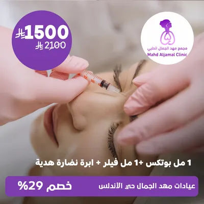 ( 1 مل بوتوكس + 1 مل فيلر + ابرة نضارة هدية ) لدى عيادات مهد الجمال حي الأندلس