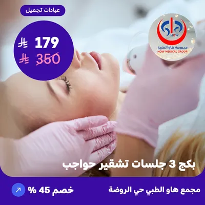 (بكج 3 جلسات تشقير حواجب) لدى هاو الطبي حي الروضة