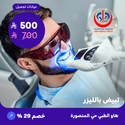( احصل على جلسة  تبييض بالليزر ) لدى هاو الطبي حي المنصورة