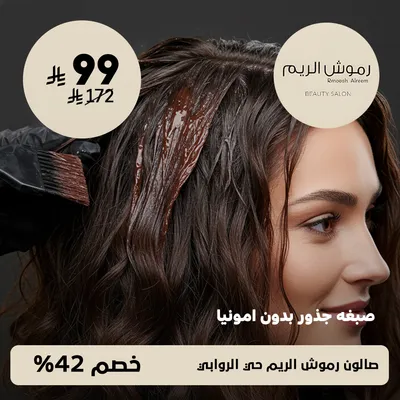( صبغه جذور بدون امونيا ) لدى صالون رموش الريم حي الروابي