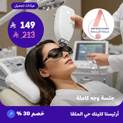  ( احصل على جلسة ليزر وجه كاملة ) لدى ارتيستا كلينك حي الملقا