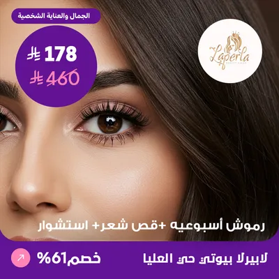 ( احصلي على رموش اسبوعية + قص شعر + استشوار ) لدى صالون لابيرلا بيوتي حي العليا