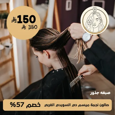 ( صبغة جذور ) لدى صالون نجمة ميسم حي السويدي الغربي