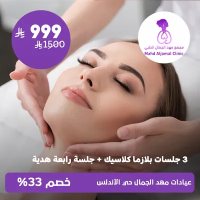 ( 3 جلسات بلازما كلاسيك + جلسة رابعة هدية ) لدى عيادات مهد الجمال حي الأندلس
