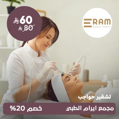 (تشقير حواجب) لدى ايرام الطبي حي الياسمين