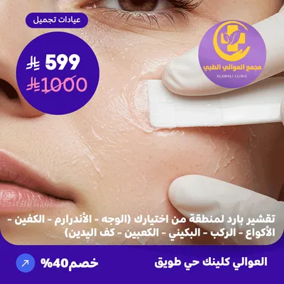    (تقشير بارد لمنطقة من اختيارك ( الوجه - الاندر آرم- الكفين - الاكواع - الركب - البكيني - الكعبين - كف اليدين) ) لدى مجمع العوالي حي طويق 