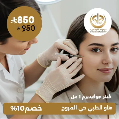 (فيلر جوفيديرم 1 مل) لدى  هاو الطبي حي المروج