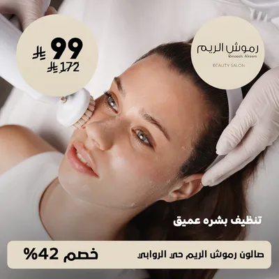 (  جلسة تنظيف بشره عميق ) لدى صالون رموش الريم حي الروابي