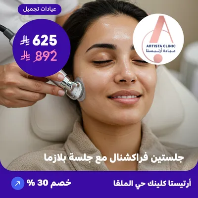 ( احصل على جلستين فراكشنال مع جلسة بلازما ) لدى ارتيستا كلينك حي الملقا 