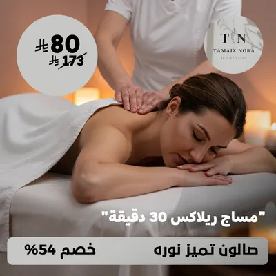 (احصلي على مساج ريلاكس 30 دقيقة) لدى صالون تميز نورة حي ظهرة لبن