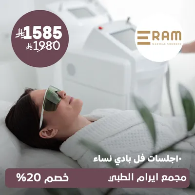 (10 جلسات فل بدي) لدى ايرام الطبي حي الياسمين