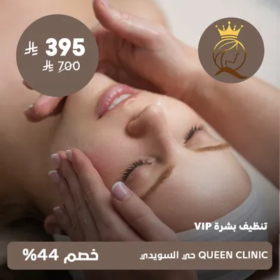 ( جلسة تنظيف بشرة VIP ) لدى كوين كلينك حي السويدي