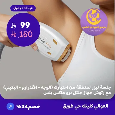  ( احصلي على جلسة ليزر لمنطقة من اختيارك (الوجه - الاندر آرم - البكيني) مع رتوش جهاز جنتل برو ماكس بلس) لدى مجمع العوالي حي طويق 