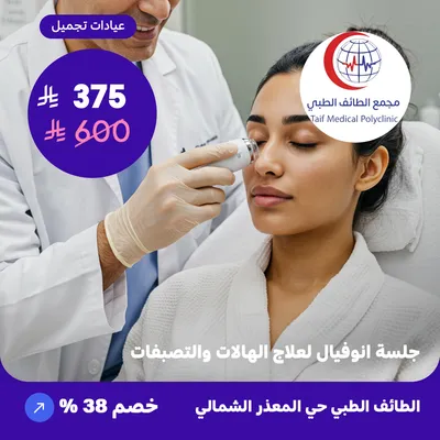 ( احصل على جلسة انوفيال لعلاج الهالات والتصبغات ) لدى مجمع الطائف حي المعذر الشمالي