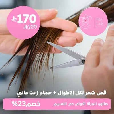 (باكدچ قص شعر لكل الاطوال + حمام زيت عادي ) لدى صالون المرأة الاولى حي النسيم 