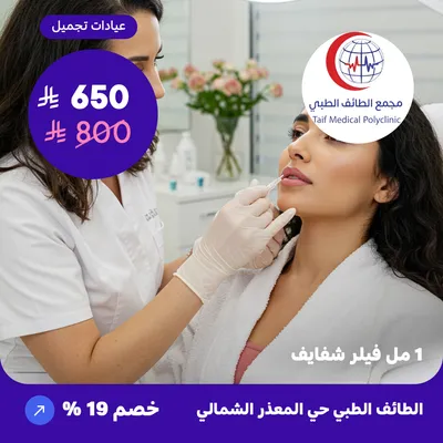 ( احصل على واحد مل فيلر شفايف ) لدى مجمع الطائف حي المعذر الشمالي 
