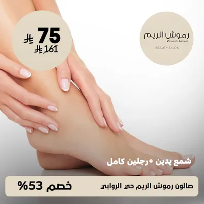 ( شمع يدين + رجلين كامل ) لدى صالون رموش الريم حي الروابي