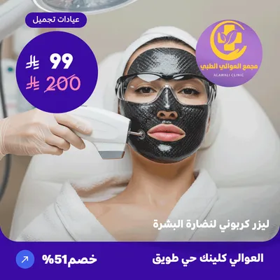 ( احصل على  جلسة ليزر كربوني لنضارة البشرة ) لدى مجمع العوالي حي طويق