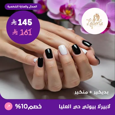 ( احصلي على خدمة بديكير + منكير ) لدى صالون لابيرلا بيوتي حي العليا