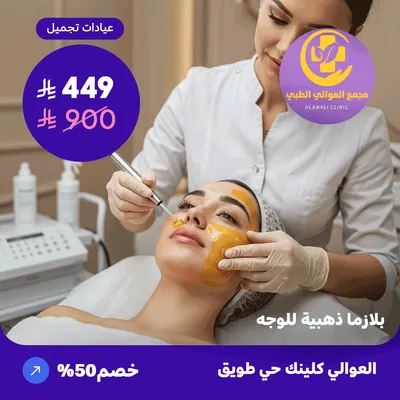  ( احصل على جلسة بلازما ذهبية للوجه) لدى مجمع العوالي حي طويق   