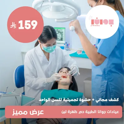 (كشف مجانى + حشوة تجميلية للسن الواحد)لدى عيادات جوانا الطبية حي ظهرة لبن