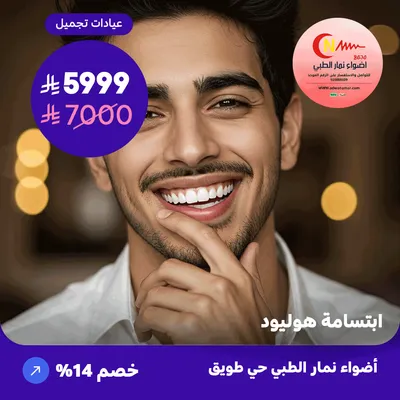 ( احصل على ابتسامة هوليود ) لدى اضواء نمار حي طويق