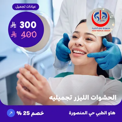 ( احصل على حشوة الليزر التجميلية العرض لسن واحد ) لدى هاو الطبي حي المنصورة