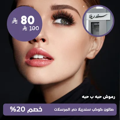 ( تركيب رموش حبة ب حبة )لدى صالون كوكب سندريلا حي المرسلات