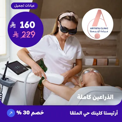 ( احصل على جلسة ليزر ازالة الشعر الذراعين كاملة ) لدى ارتيستا كلينك حي الملقا