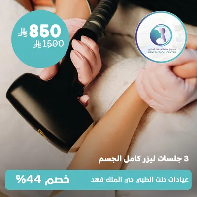 (ثلاث جلسات ليزر للجسم كامل) لدى مجمع عيادات دنت الطبي حي الملك فهد